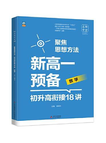 新高一预备 初升高衔接18讲  数学 名师学堂-聚焦思想方法