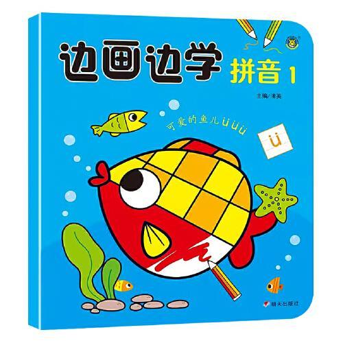 河马文化 边画边学-拼音1 单册