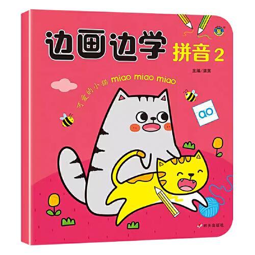 河马文化 边画边学-拼音2 单册