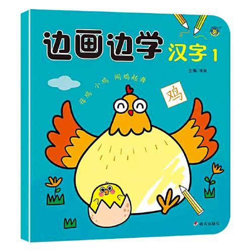 河马文化 边画边学-汉字1 单册