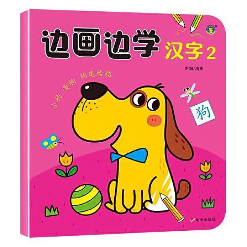 河马文化 边画边学-汉字2 单册