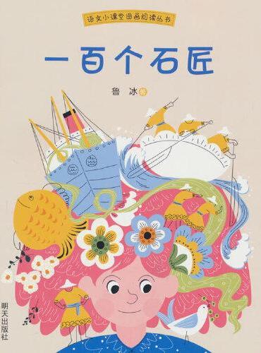 语文小课堂图画阅读丛书??一百个石匠