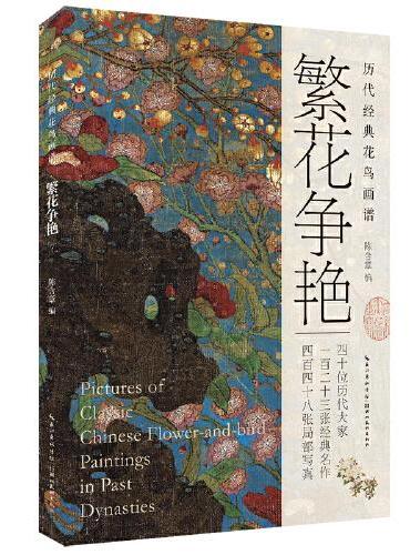历代经典国画画谱·繁花争艳