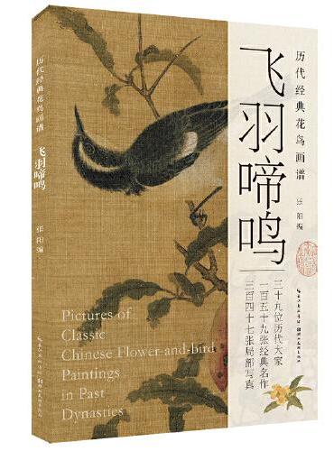 历代经典国画画谱·飞羽啼鸣