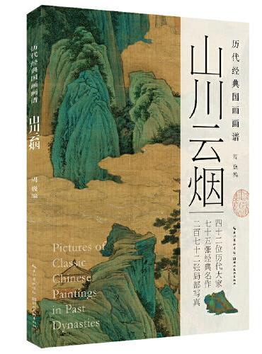 历代经典国画画谱·山川云烟