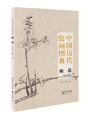 中国历代绘画图典·梅花