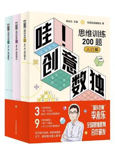 全网粉丝3000万+的“国民老师”李永乐新作《哇！创意数独思维训练200题+10节精品视频课》
