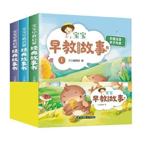 宝宝早教启蒙经典故事书