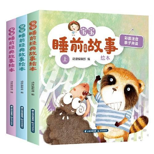 宝宝睡前经典故事绘本