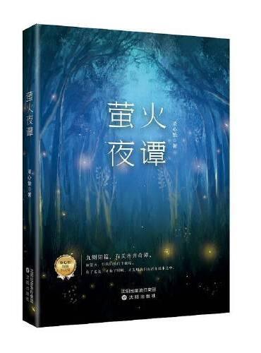 萤火夜谭