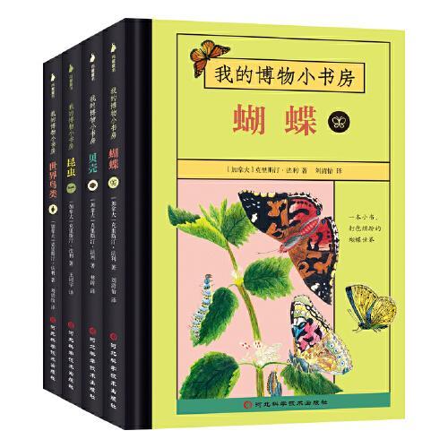 我的博物小书房（全4册：贝壳、蝴蝶、世界鸟类、昆虫）小开本精装，方便外出携带，随时观察，复古自然插画，经典呈现动物之美，