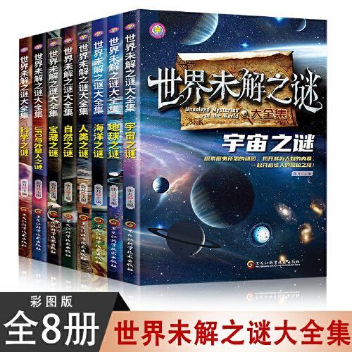 【全套8册】世界未解之谜大全集 宇宙之谜+地球之谜+海洋之谜+人类之谜+自然之谜+宝藏之谜+UFO与外星人之谜+科学之谜
