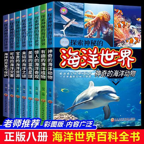 探索神秘的海洋世界（全8册） 小学生三四五六年级课外阅读科普百科书 海底动物世界大百科生物植物百科全书 海洋之谜大全科普