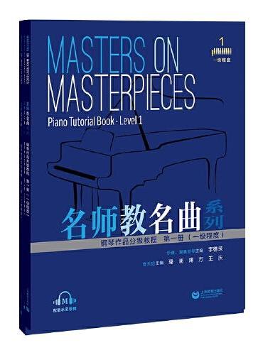 名师教名曲系列——钢琴作品分级教程  第一册（一级程度）