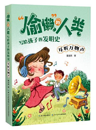 “偷懒”的人类·写给孩子的发明史 耳听万物声