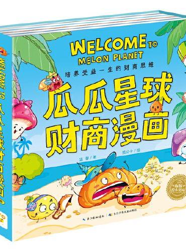 瓜瓜星球财商漫画全6册平装点读版4-8岁幼儿财商启蒙儿童图画故事书