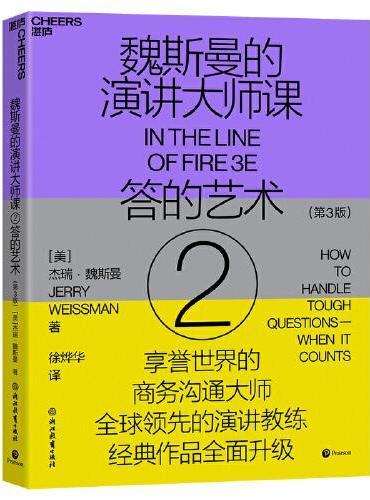 魏斯曼的演讲大师课2：答的艺术（第3版）