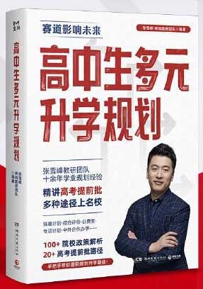 高中生多元升学规划（名师张雪峰·峰阅教研团队全新力作！手把手带你多种途径上名校！高考提前批报考全攻略。）