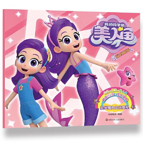 我的同学是美人鱼.益智贴纸：星光魔力公主紫星