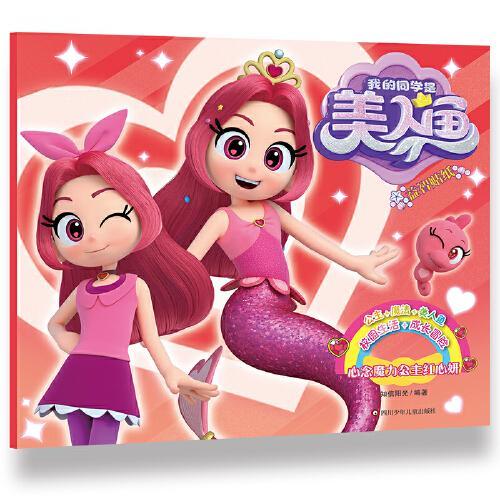 我的同学是美人鱼.益智贴纸：心念魔力公主红心妍