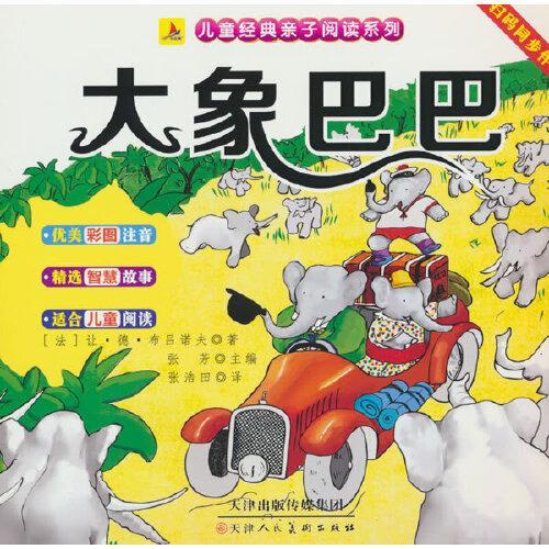 大象巴巴（彩图注音版）有声伴读小学生1-6年级课外读物国学经典儿童亲子系列