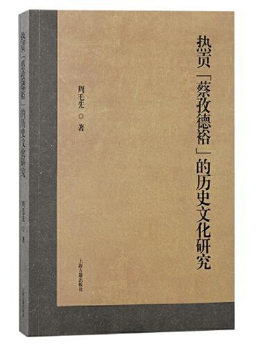 热贡“蔡孜德裕”的历史文化研究