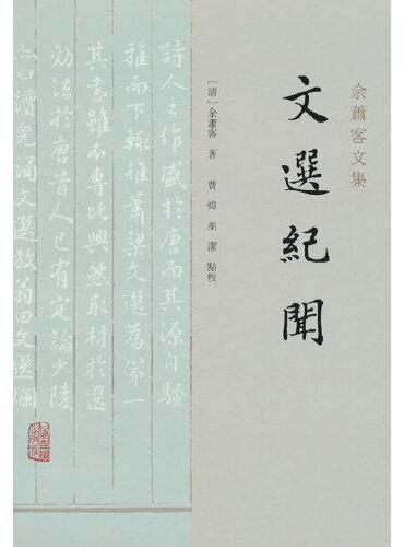 文选纪闻