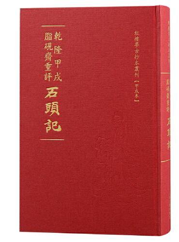 乾隆甲戌脂砚斋重评石头记