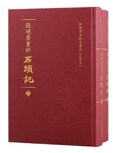 脂砚斋重评石头记（全二册）