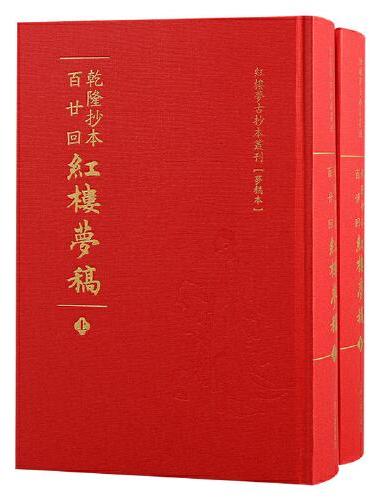 乾隆抄本百廿回红楼梦稿（全二册）