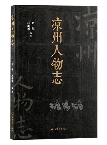 凉州人物志