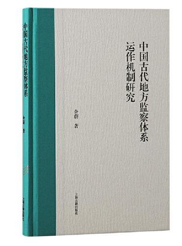 中国古代地方监察体系运作机制研究