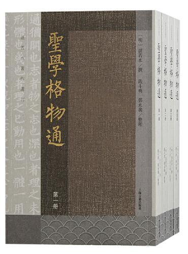 圣学格物通（全四册）