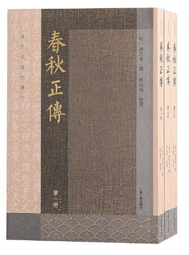 春秋正传（全三册）
