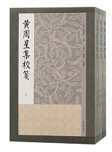 黄周星集校笺（全三册）