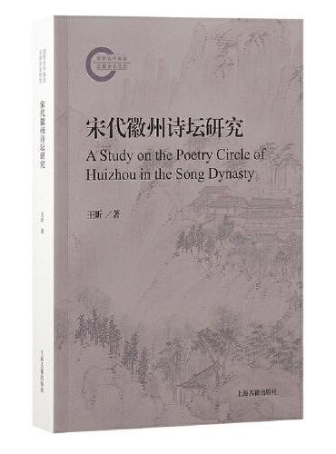 宋代徽州诗坛研究
