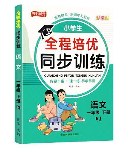 言和天下 全程培优同步训练-语文1年级下 单册