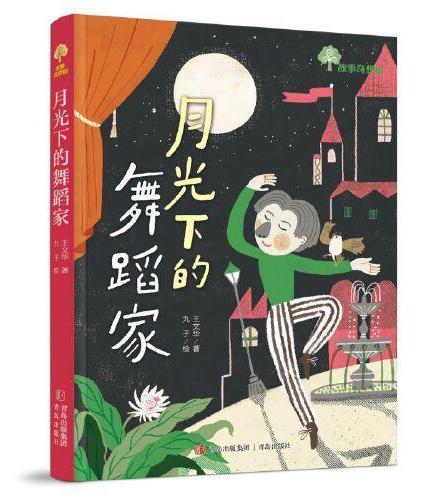 故事奇想树·月光下的舞蹈家