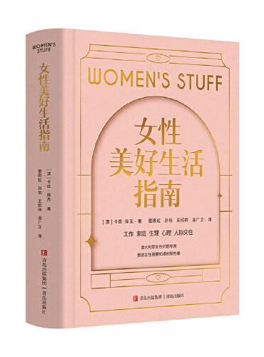 女性美好生活指南