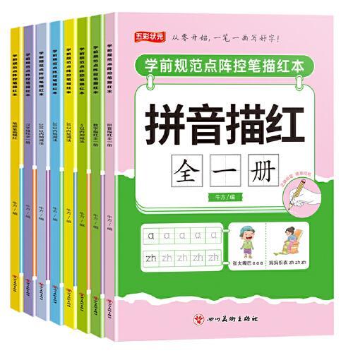 言和天下 学前规范点阵控笔描红本 全8册