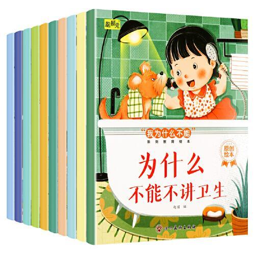 红樱桃 “我为什么不能”系列教育绘本 全10册
