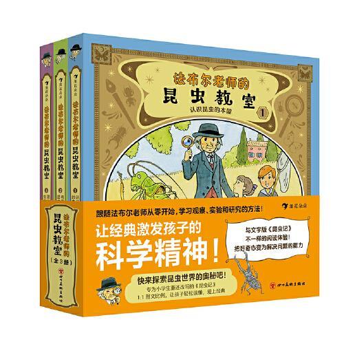 法布尔老师的昆虫教室（全3册）（专为小学生重述改写的《昆虫记》，再现法布尔从观察、提问、实验、思考、结论的研究全过程）