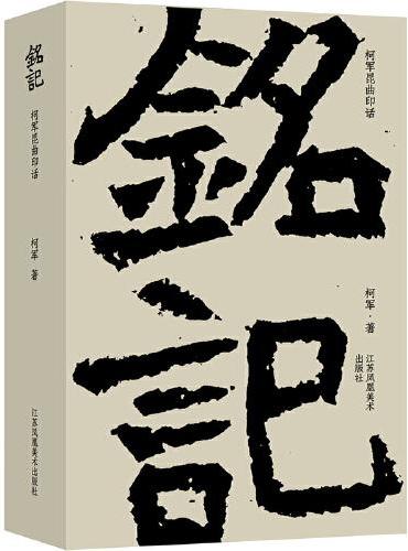 铭记：柯军昆曲印话