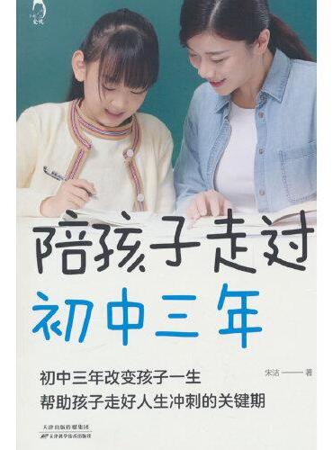 陪孩子走过初中三年青春期男孩女孩教育儿百科书籍叛逆期孩子的正面管教性教育课程儿童发展心理学教育书籍