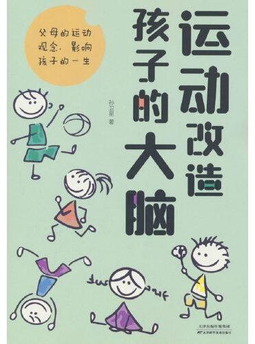 运动改造孩子的大脑