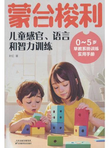蒙台梭利儿童感官、语言和智力训练