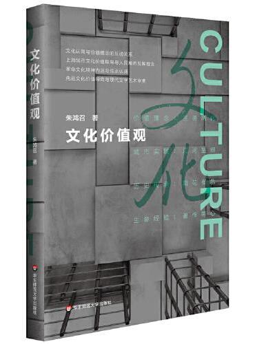 文化价值观