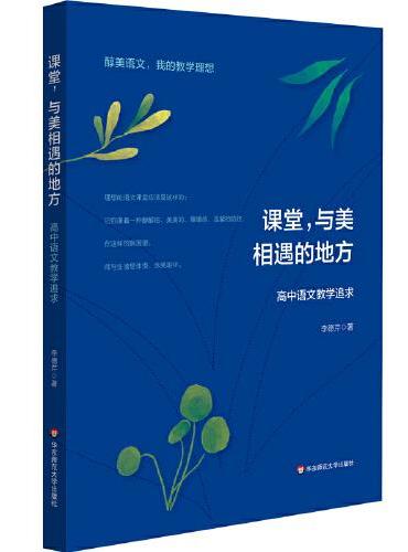 课堂，与美相遇的地方：高中语文教学追求