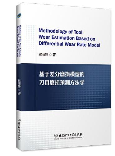 基于差分磨损模型的刀具磨损预测方法学