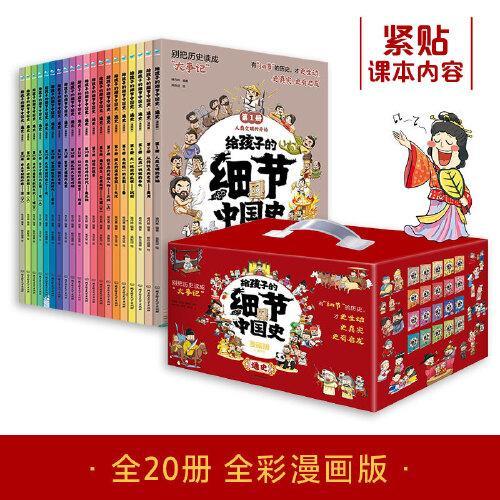 给孩子的细节中国史·通史（漫画版（20册套装）